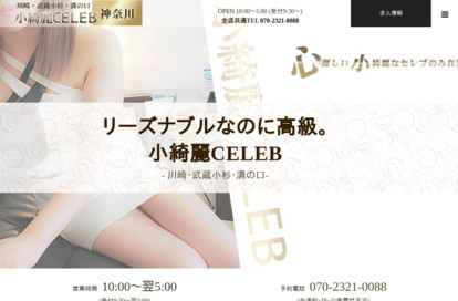 小綺麗CELEB 川崎店 オフィシャルサイト
