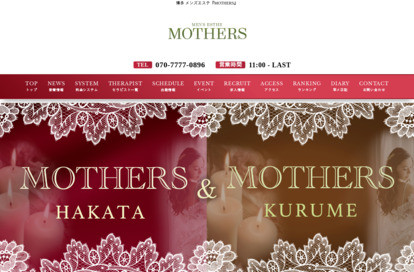 MOTHERS 久留米店 オフィシャルサイト