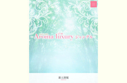 Aroma luxury ジャングル オフィシャルサイト