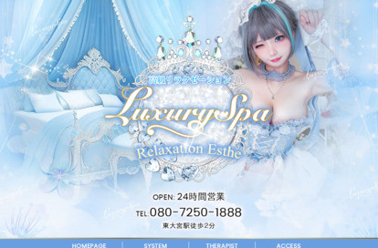 Luxury Spa オフィシャルサイト