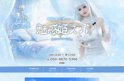 魅惑姫スパ オフィシャルサイト