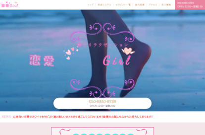 恋愛Girl オフィシャルサイト