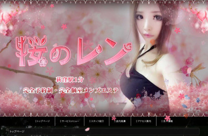 桜のレン オフィシャルサイト