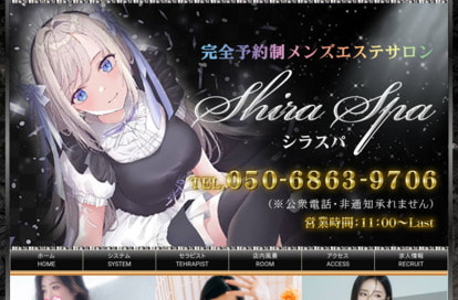 Shira Spa（シラスパ） オフィシャルサイト
