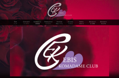 恵比寿コマダム倶楽部 池袋・目白・要町・千川・小竹向原・椎名町店 オフィシャルサイト