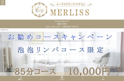 MERLISS（メーリス）リラックスサロン オフィシャルサイト