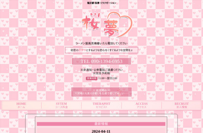 桜夢 オフィシャルサイト