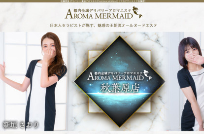 Aroma Mermaid Akihabara オフィシャルサイト
