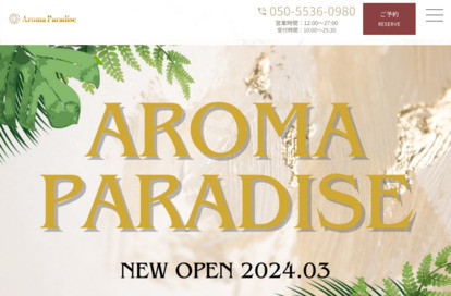 Aroma Paradise（アロマパラダイス） オフィシャルサイト