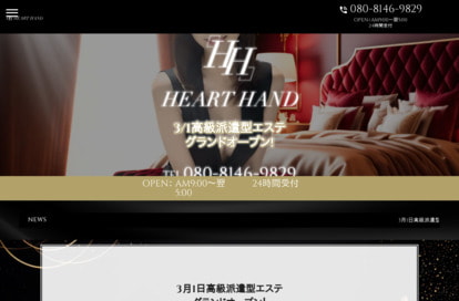 HEART HAND（ハートハンド） オフィシャルサイト