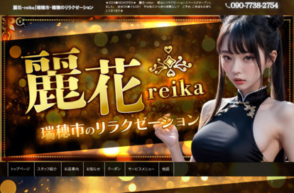 麗花（reika） オフィシャルサイト