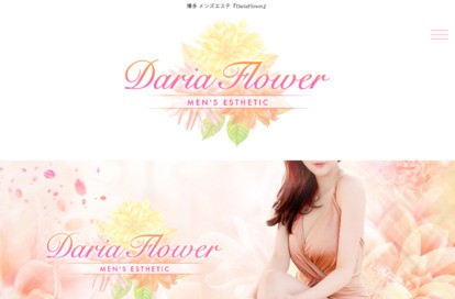 Daria Flower オフィシャルサイト