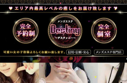 Destiny（デスティニー） オフィシャルサイト