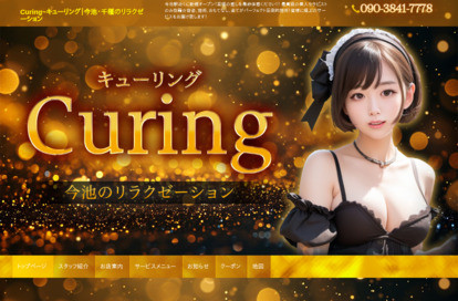 Curing〜キューリング オフィシャルサイト