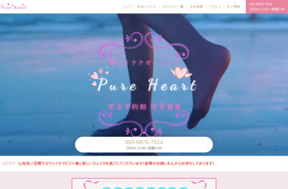 Pure Heart オフィシャルサイト