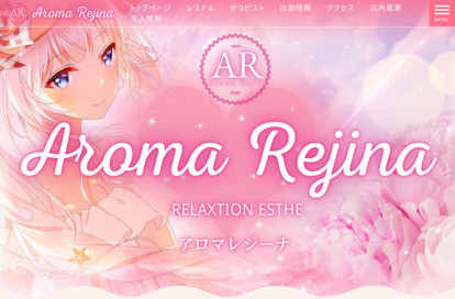 Aroma Rejina オフィシャルサイト
