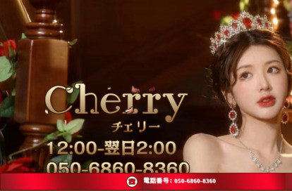 Cherry（チェリー） オフィシャルサイト