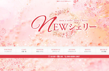 NEWシェリー オフィシャルサイト