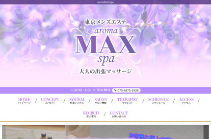 aromaMAXspa オフィシャルサイト
