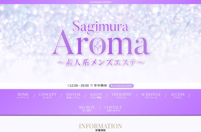 SAGINUMA AROMA オフィシャルサイト