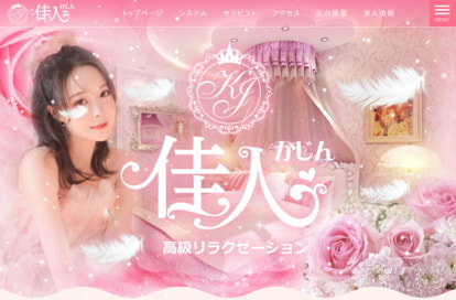 佳人（かじん） オフィシャルサイト
