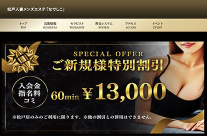 松戸人妻メンズエステ なでしこ オフィシャルサイト
