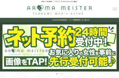 AROMA MEISTER 鶴見 オフィシャルサイト