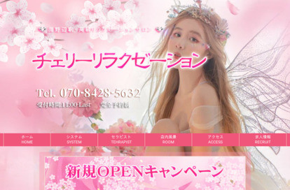 チェリーリラクゼーション オフィシャルサイト
