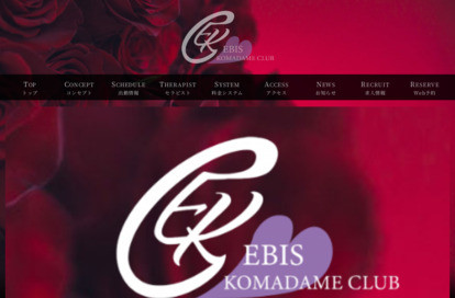 恵比寿コマダム倶楽部 鶯谷・日暮里・西日暮里店 オフィシャルサイト