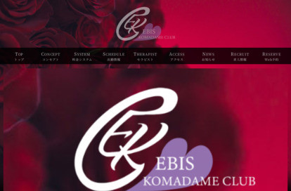 恵比寿コマダム倶楽部 大塚・巣鴨店 オフィシャルサイト