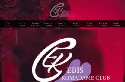 恵比寿コマダム倶楽部 川崎店 オフィシャルサイト