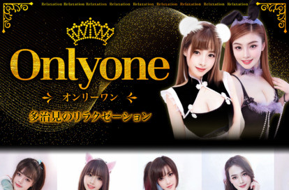 Onlyone オフィシャルサイト