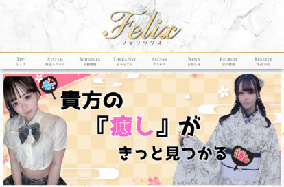 felix（フェリックス） オフィシャルサイト