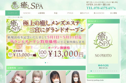 三宮メンズエステ 癒しSPA オフィシャルサイト