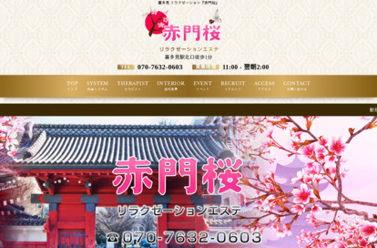 赤門桜 オフィシャルサイト