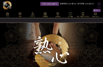 熟心 千葉店 オフィシャルサイト