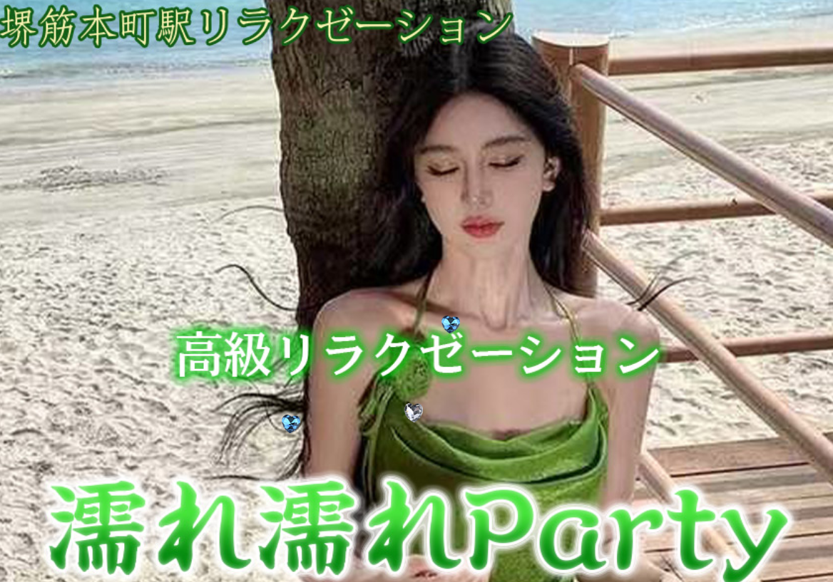 濡れ濡れParty オフィシャルサイト