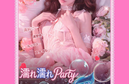 濡れ濡れParty オフィシャルサイト