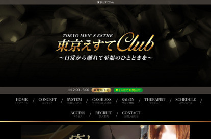 東京えすてclub 用賀、桜新町 オフィシャルサイト