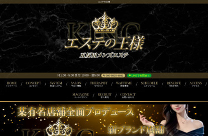 エステの王様 五反田店 オフィシャルサイト