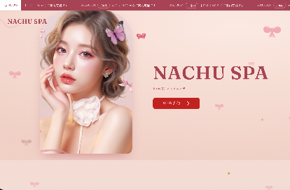 NACHU SPA オフィシャルサイト