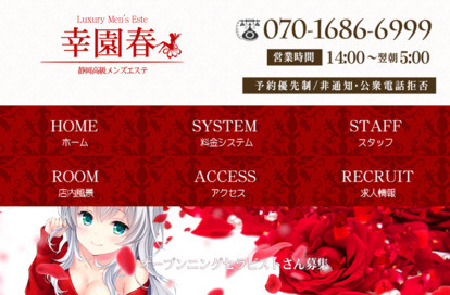 幸園春 オフィシャルサイト