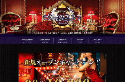 女神のエステ オフィシャルサイト