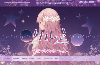 クルミ オフィシャルサイト