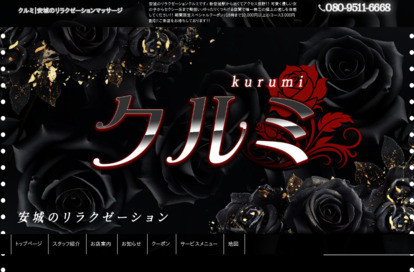 クルミ オフィシャルサイト