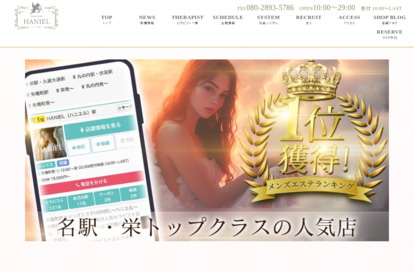名古屋・栄メンズエステ〜HANIEL〜 オフィシャルサイト