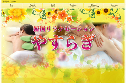 やすらぎ オフィシャルサイト
