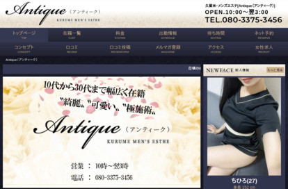 Antique(アンティーク) オフィシャルサイト