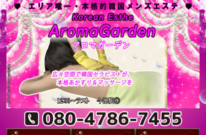 アロマガーデン オフィシャルサイト