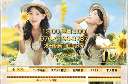 リラクゼーション花 オフィシャルサイト